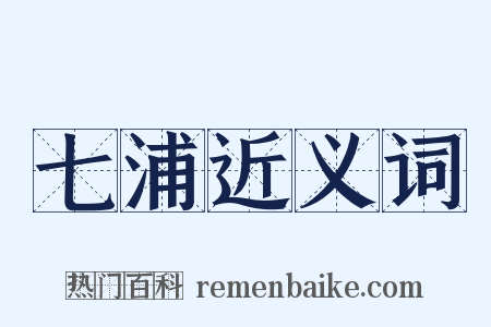 七浦近义词是什么意思的图片